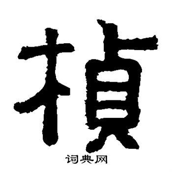 樊敏碑写的桢 樊敏碑写的桢