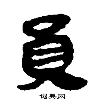 马王堆帛书写的员