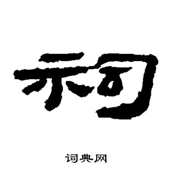 居延简写的祠 居延简写的祠