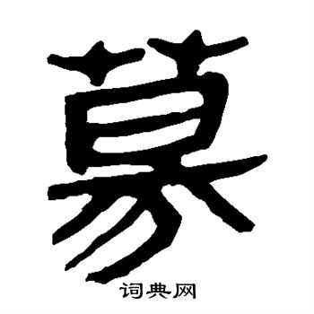 马王堆帛书写的募