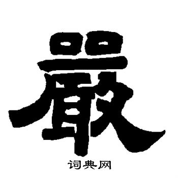 唐玄宗写的严 唐玄宗写的严