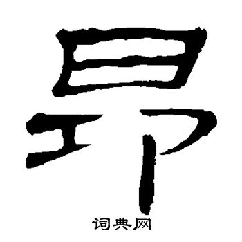 隶辨写的昂 隶辨写的昂