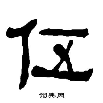 衡方碑写的隶书伍字