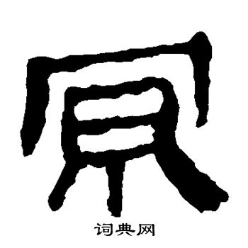 马王堆帛书写的京 马王堆帛书写的京