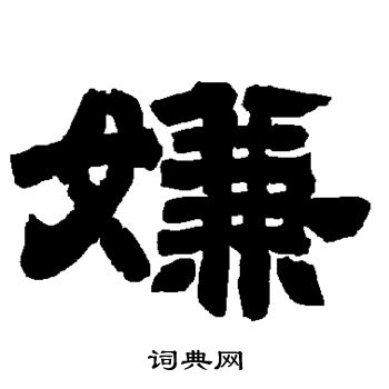 唐玄宗写的嫌 唐玄宗写的嫌