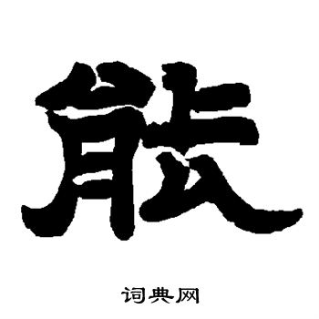 唐玄宗写的能 唐玄宗写的能