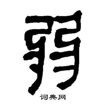 马王堆帛书写的弱