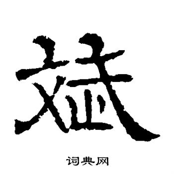 辟雍碑写的斌字