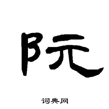 曹全碑写的阮