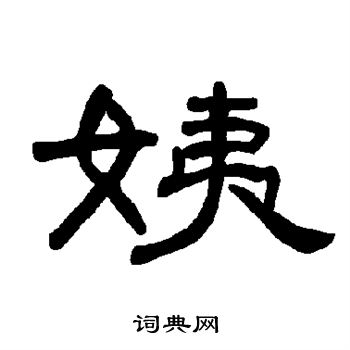 姨书法字典