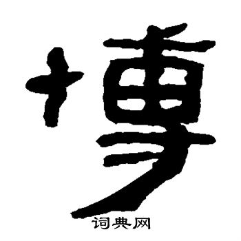 马王堆帛书写的博