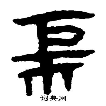 马王堆帛书写的柜