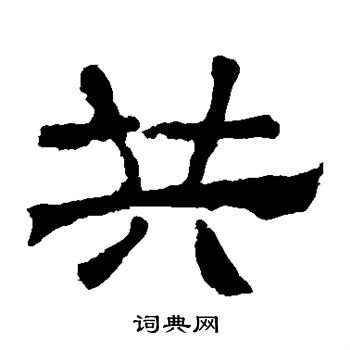 华山神庙碑写的共