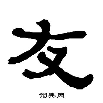 衡方碑写的友 衡方碑写的友