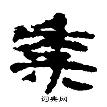 居延简写的黍