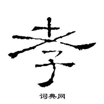 礼器碑写的孝 礼器碑写的孝