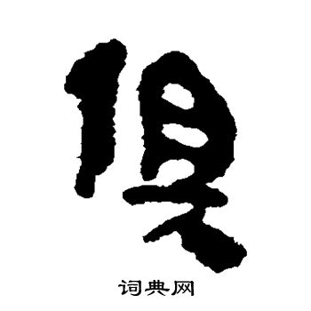 银雀山简写的俱