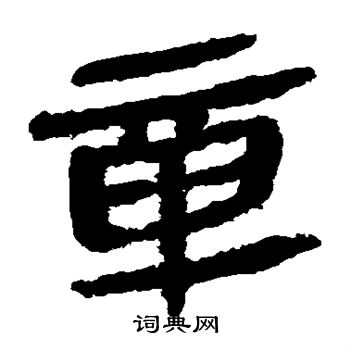 章隸書書法字典