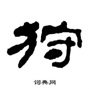 何绍基写的狩 何绍基写的狩