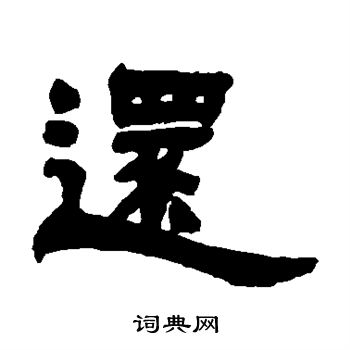 邓石如写的还