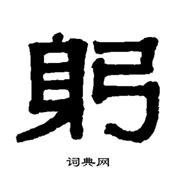 伊秉绶写的躬 伊秉绶写的躬