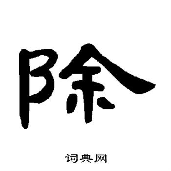 曹全碑写的除 曹全碑写的除