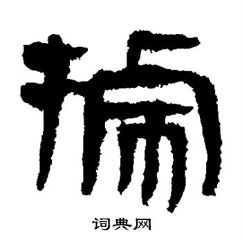 马王堆帛书写的据 马王堆帛书写的据