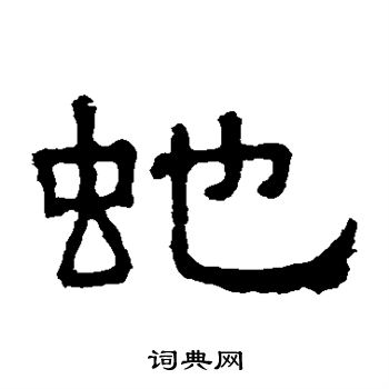 张表碑写的蛇 张表碑写的蛇