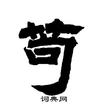 唐玄宗写的苟 唐玄宗写的苟