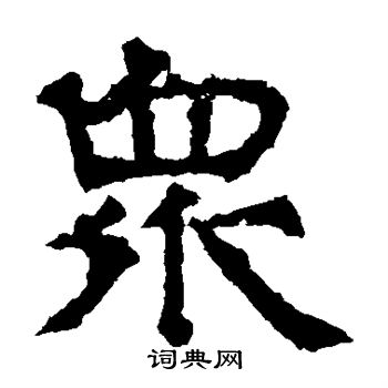 华山神庙碑写的众