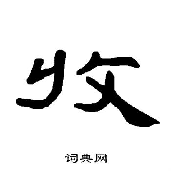 曹全碑写的收