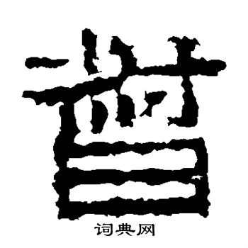 督隸書書法字典