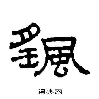 王澍写的摇 王澍写的摇