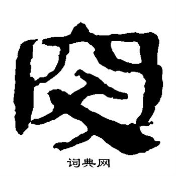 马王堆帛书写的突