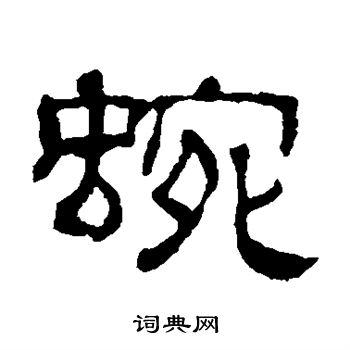 吴睿写的蜿 吴睿写的蜿