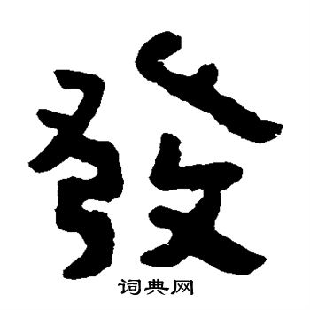 泰山金刚经写的发 