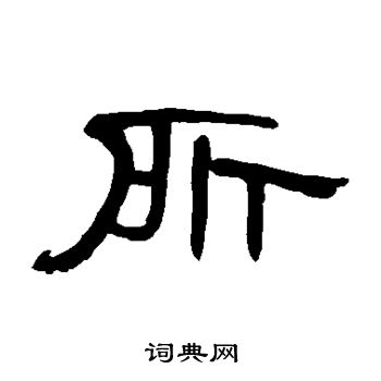 曹全碑写的所 曹全碑写的所