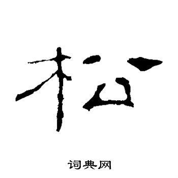 叶慧明碑写的松 叶慧明碑写的松