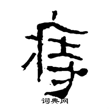 马王堆帛书写的痔