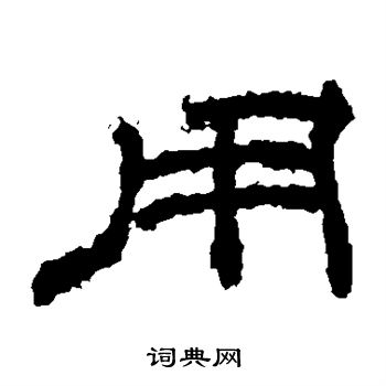 桐柏庙碑写的用