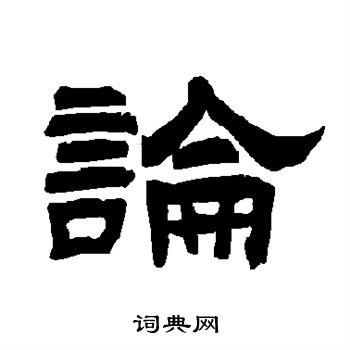 唐玄宗写的论 唐玄宗写的论