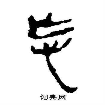 银雀山简写的忘