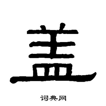 黄葆戉写的盖