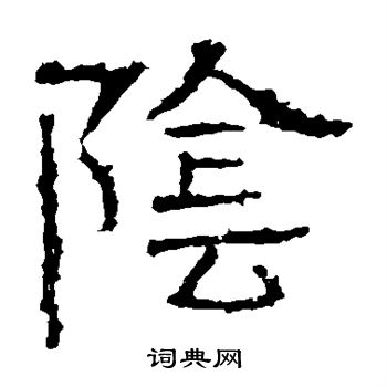 白石君碑写的阴 白石君碑写的阴