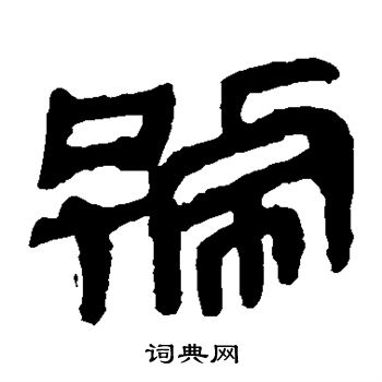 马王堆帛书写的号