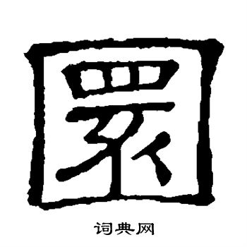 隶辨写的圜 隶辨写的圜