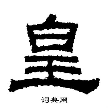 鲜于璜碑写的皇 鲜于璜碑写的皇