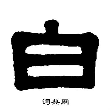 伊秉绶写的白 伊秉绶写的白