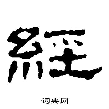 韩仁铭写的经 韩仁铭写的经