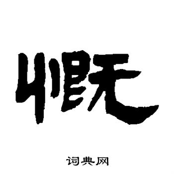 慨书法图片